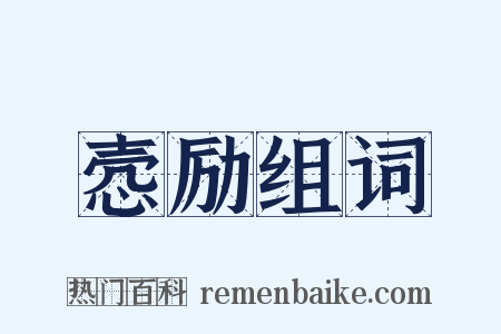 悫励组词是什么意思的图片